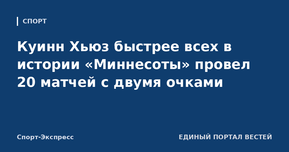 Куинн Хьюз быстрее всех в истории «Миннесоты» провел 20 матчей с двумя очками