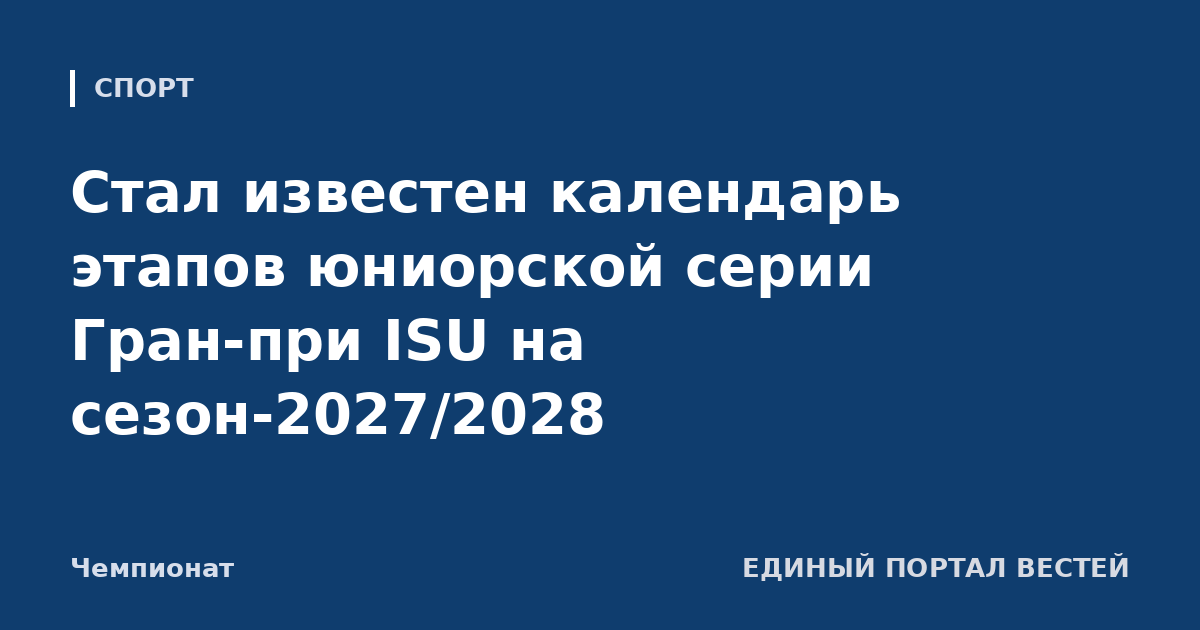 Стал известен календарь этапов юниорской серии Гран-при ISU на сезон-2027/2028