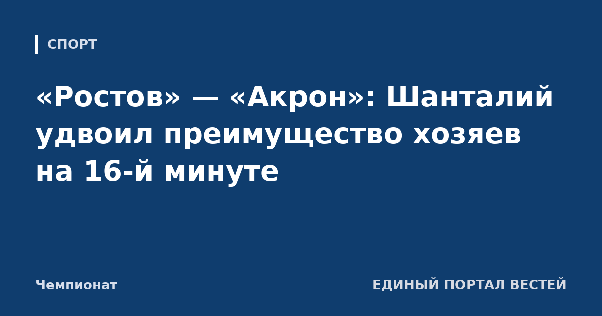 «Ростов» — «Акрон»: Шанталий удвоил преимущество хозяев на 16-й минуте
