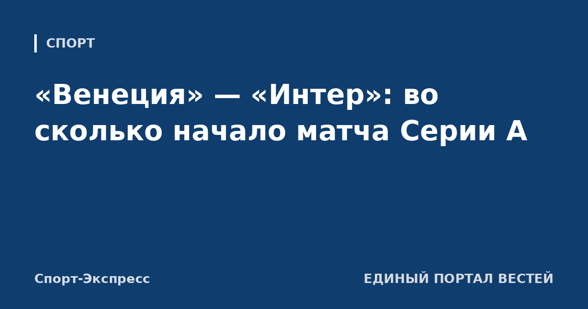 «Венеция» — «Интер»: во сколько начало матча Серии А