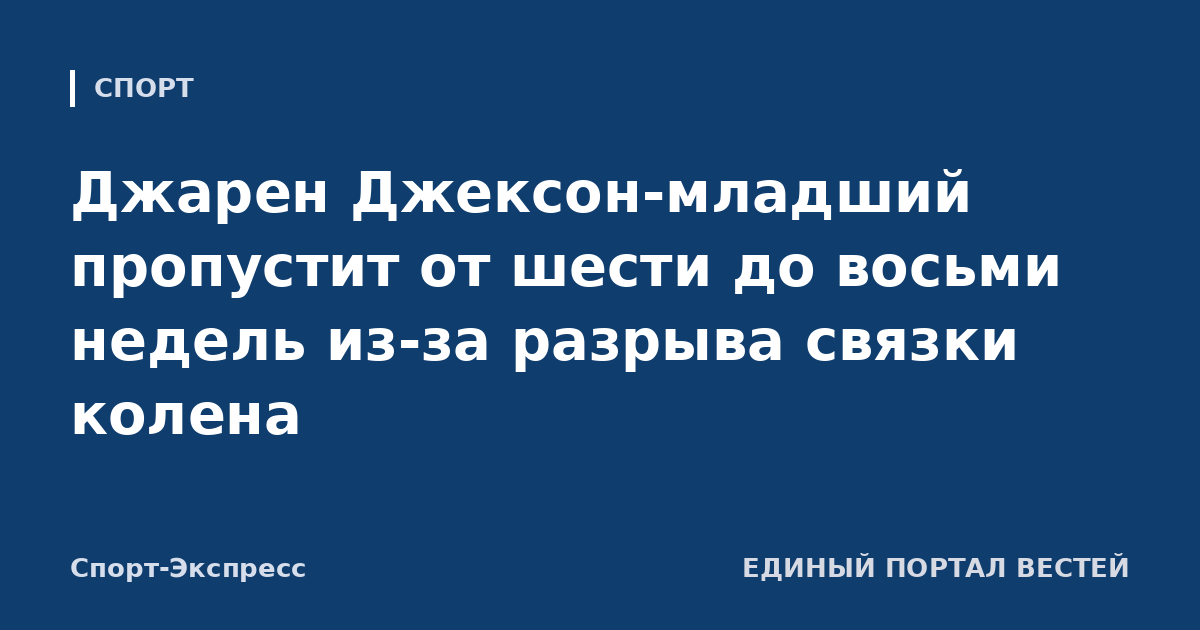 Джарен Джексон-младший пропустит от шести до восьми недель из-за разрыва связки колена