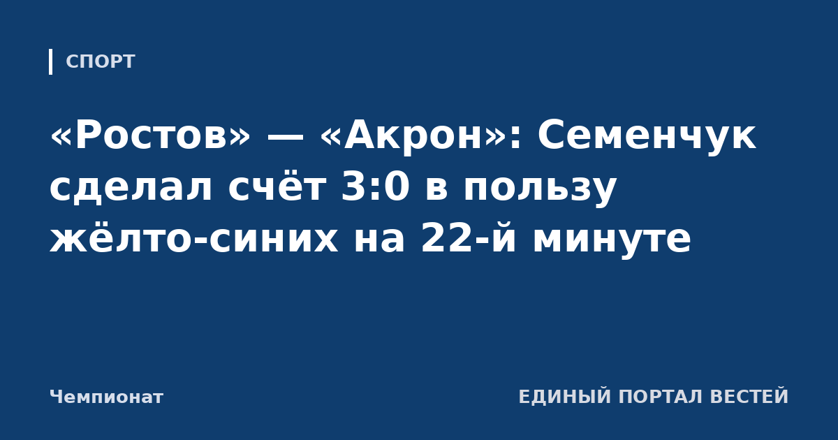 «Ростов» — «Акрон»: Семенчук сделал счёт 3:0 в пользу жёлто-синих на 22-й минуте