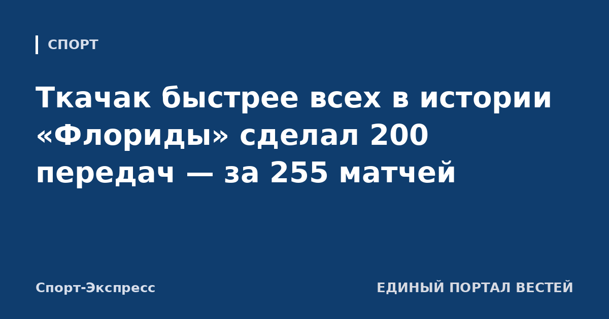 Ткачак быстрее всех в истории «Флориды» сделал 200 передач — за 255 матчей