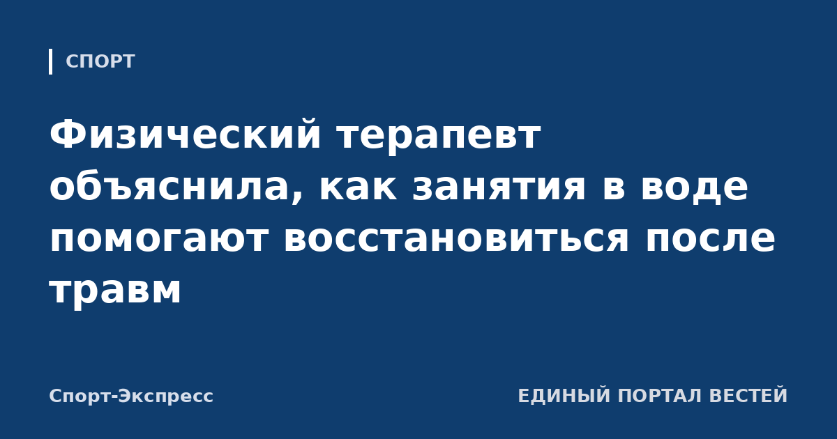 Физический терапевт объяснила, как занятия в воде помогают восстановиться после травм