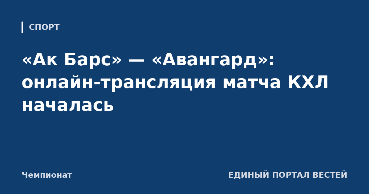 «Ак Барс» — «Авангард»: онлайн-трансляция матча КХЛ началась