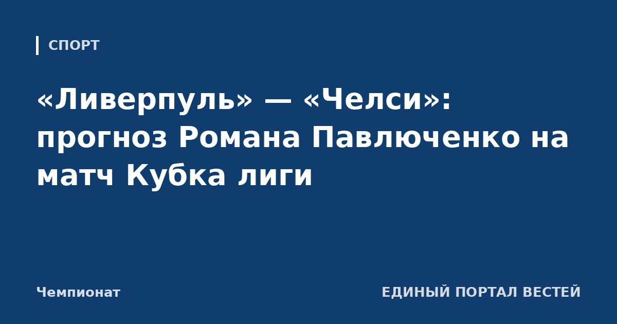 «Ливерпуль» — «Челси»: прогноз Романа Павлюченко на матч Кубка лиги