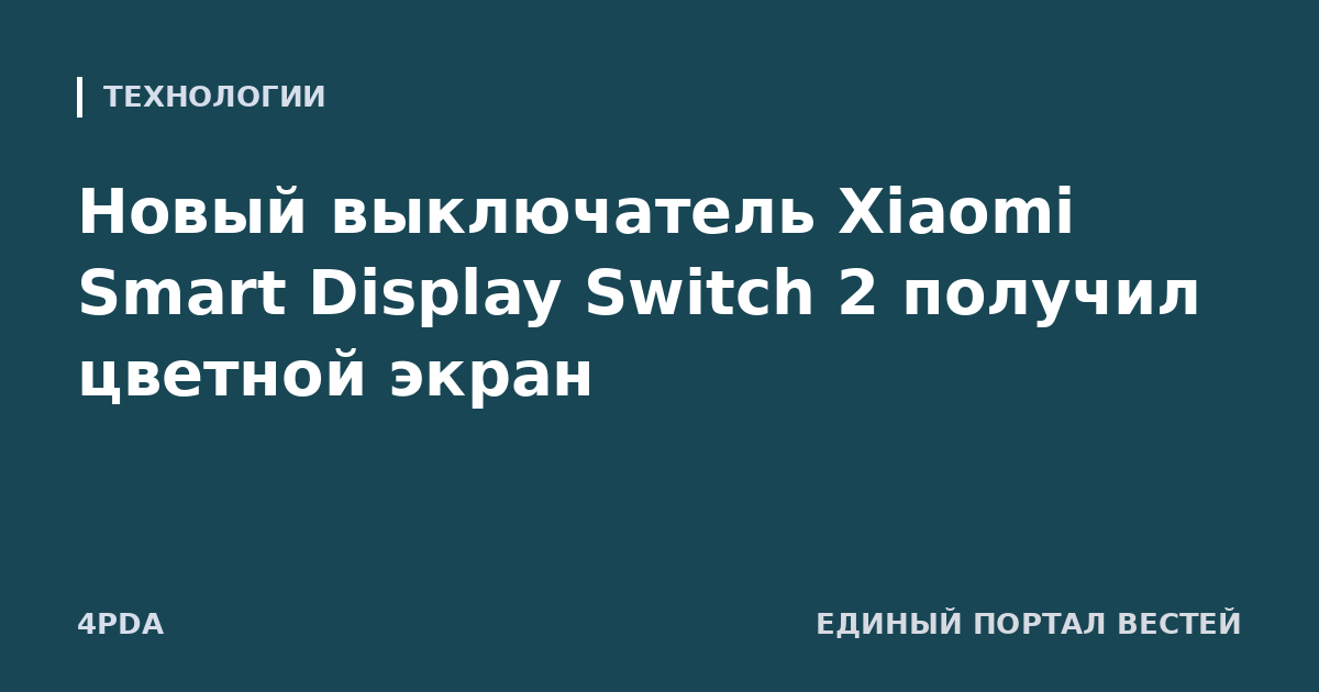 Новый выключатель Xiaomi Smart Display Switch 2 получил цветной экран