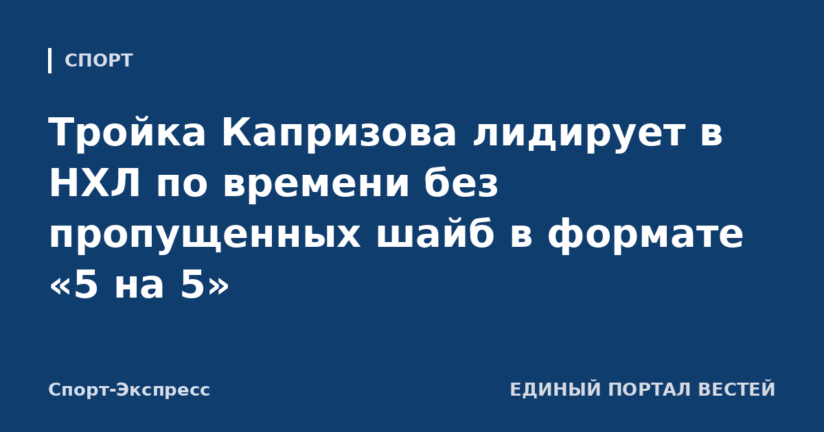 Тройка Капризова лидирует в НХЛ по времени без пропущенных шайб в формате «5 на 5»
