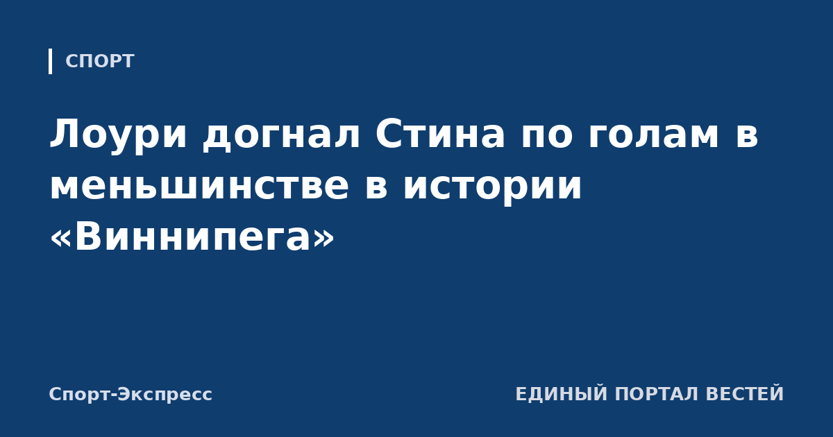 Лоури догнал Стина по голам в меньшинстве в истории «Виннипега»