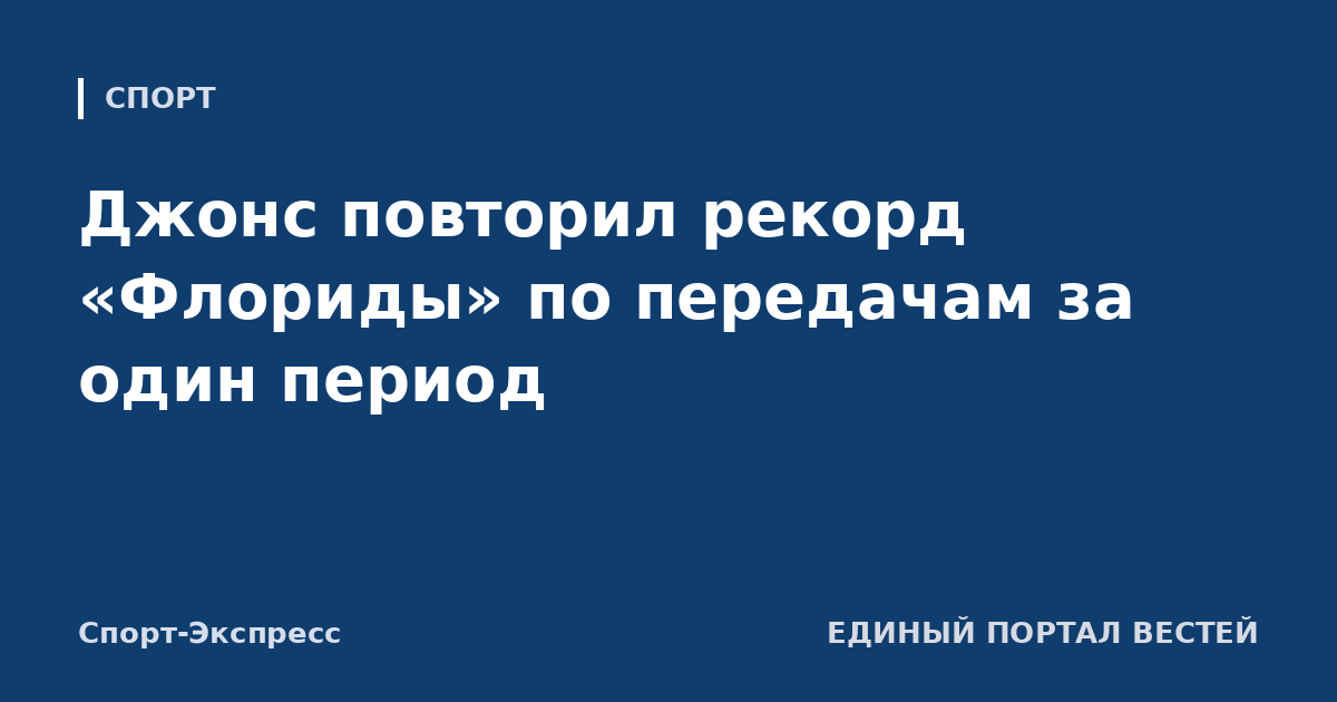 Джонс повторил рекорд «Флориды» по передачам за один период