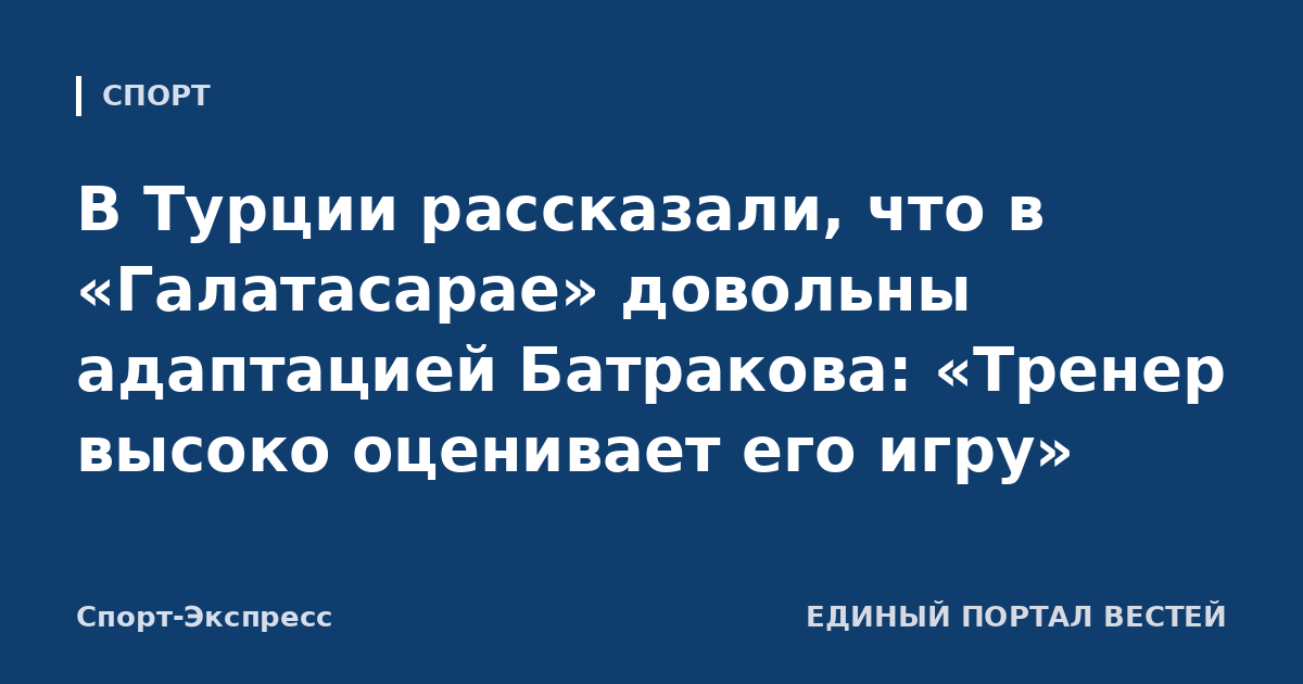 В Турции рассказали, что в «Галатасарае» довольны адаптацией Батракова: «Тренер высоко оценивает его игру»