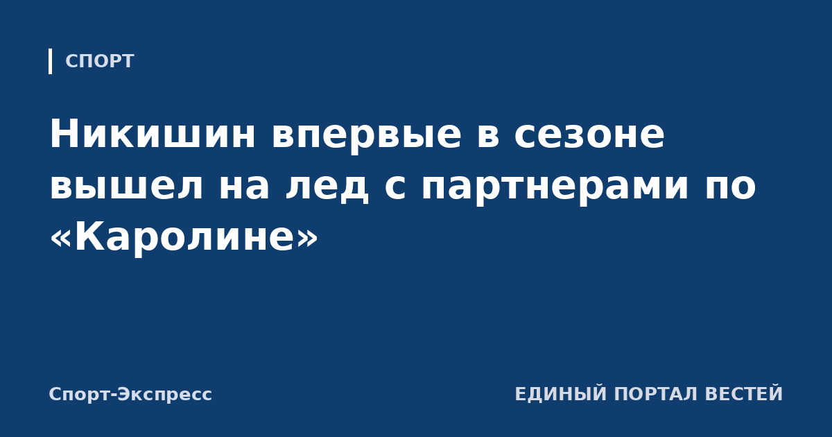 Никишин впервые в сезоне вышел на лед с партнерами по «Каролине»