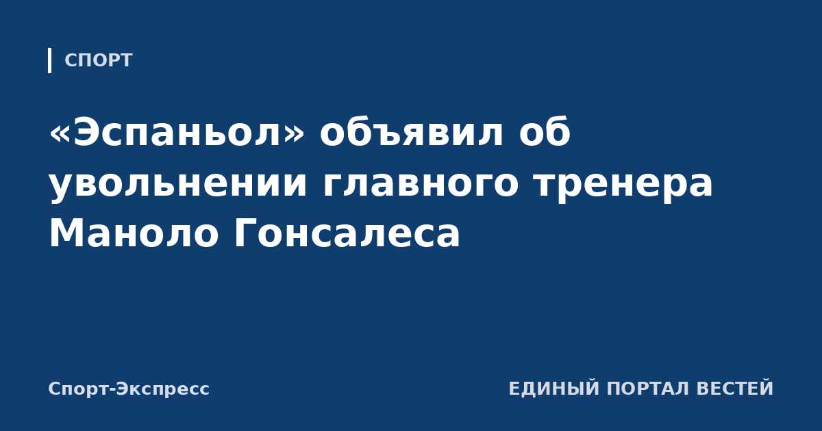 «Эспаньол» объявил об увольнении главного тренера Маноло Гонсалеса