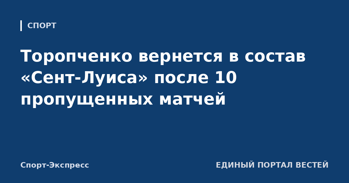 Торопченко вернется в состав «Сент-Луиса» после 10 пропущенных матчей