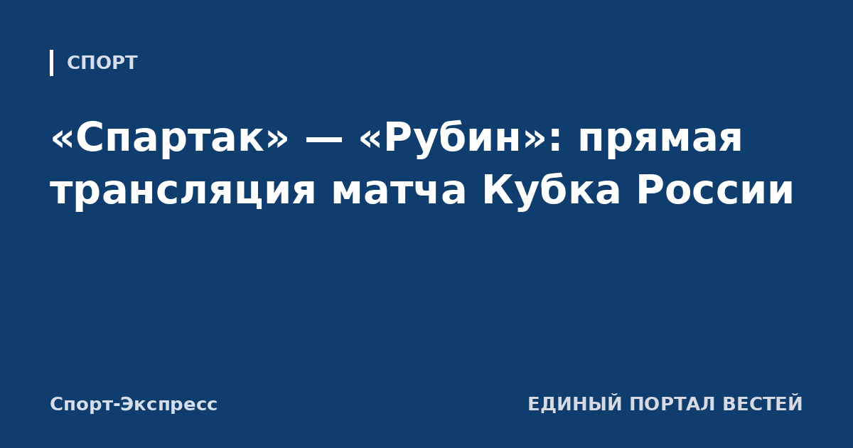 «Спартак» — «Рубин»: прямая трансляция матча Кубка России