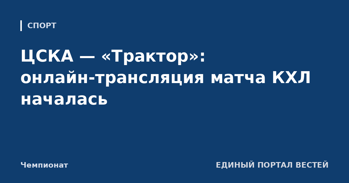 ЦСКА — «Трактор»: онлайн-трансляция матча КХЛ началась
