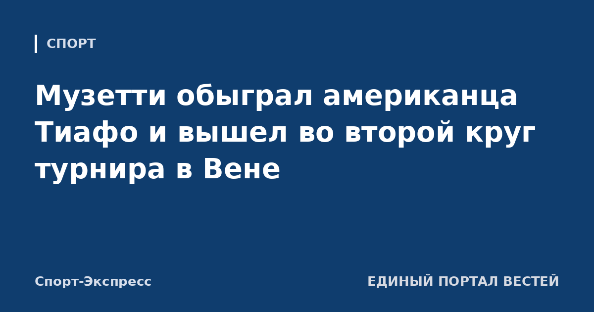 Музетти обыграл американца Тиафо и вышел во второй круг турнира в Вене
