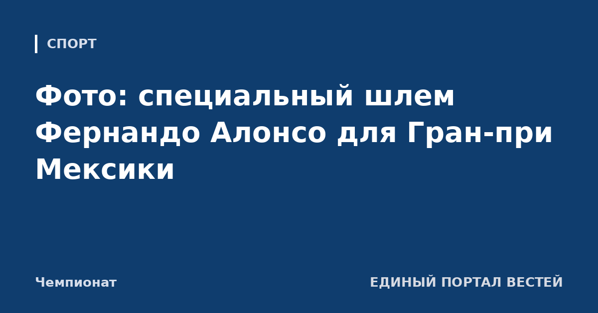 Фото: специальный шлем Фернандо Алонсо для Гран-при Мексики