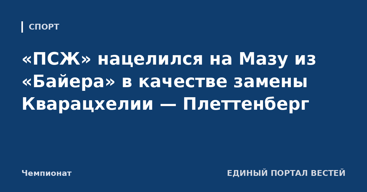 «ПСЖ» нацелился на Мазу из «Байера» в качестве замены Кварацхелии — Плеттенберг