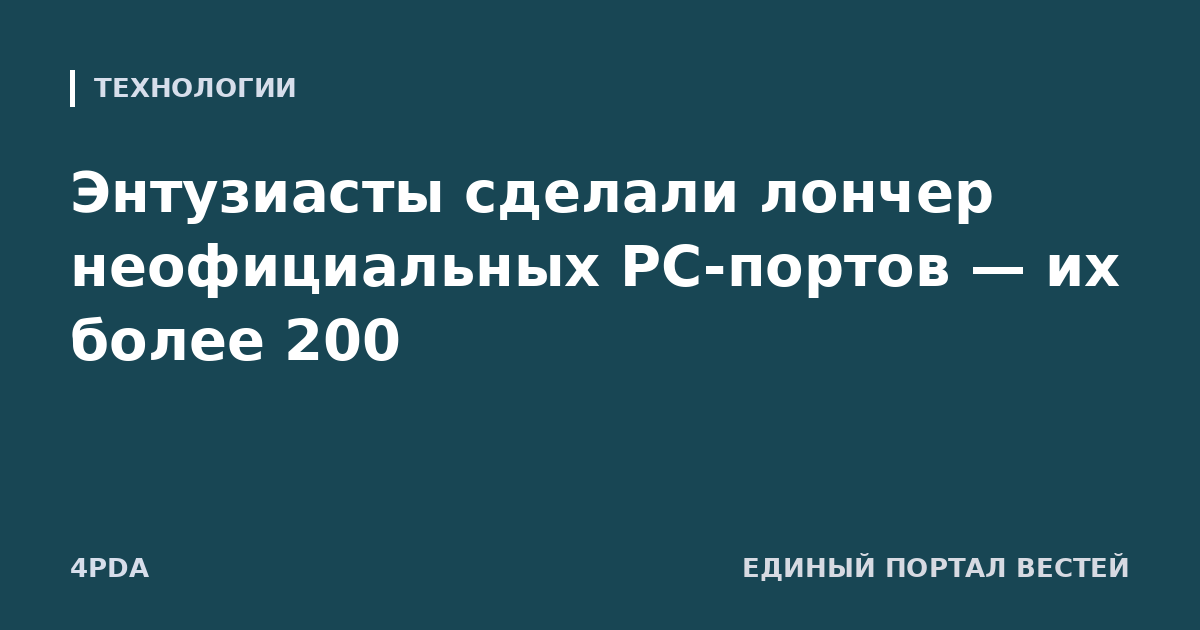 Энтузиасты сделали лончер неофициальных PC-портов — их более 200
