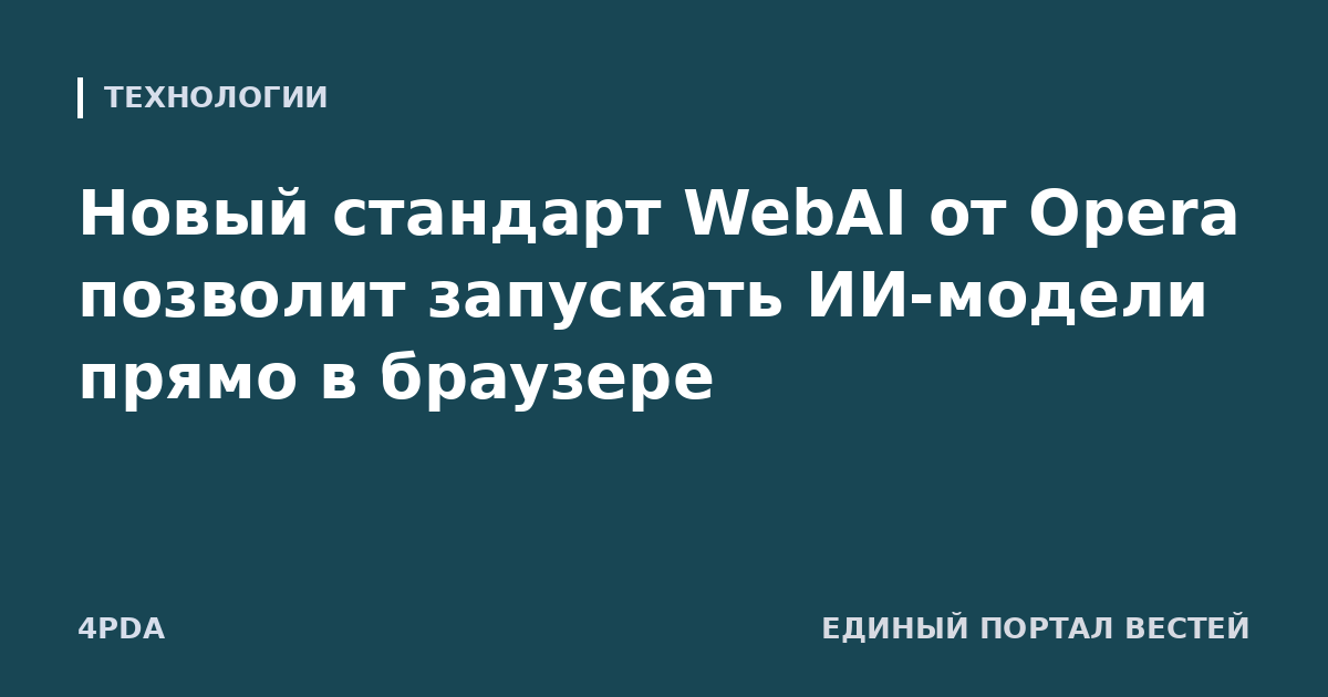 Новый стандарт WebAI от Opera позволит запускать ИИ-модели прямо в браузере