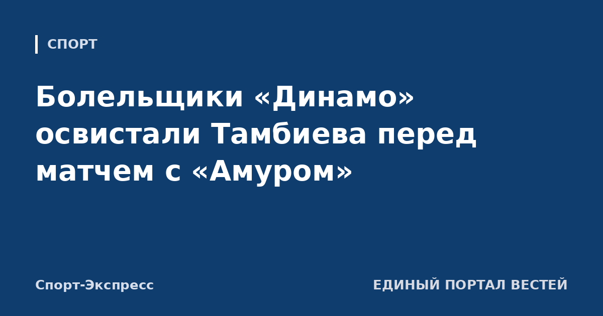 Болельщики «Динамо» освистали Тамбиева перед матчем с «Амуром»