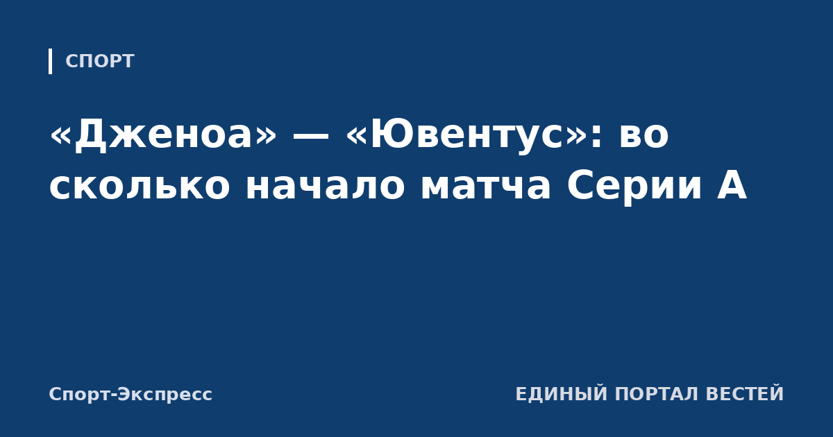 «Дженоа» — «Ювентус»: во сколько начало матча Серии А