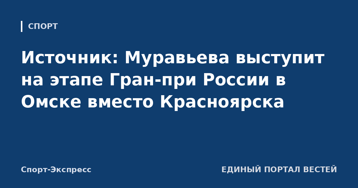 Источник: Муравьева выступит на этапе Гран-при России в Омске вместо Красноярска
