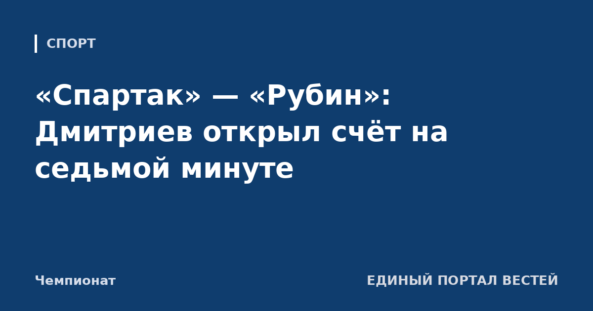 «Спартак» — «Рубин»: Дмитриев открыл счёт на седьмой минуте