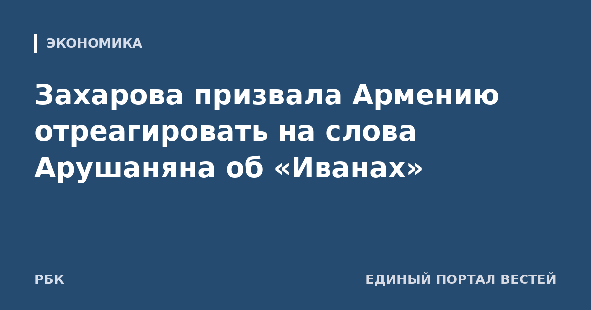 Захарова призвала Армению отреагировать на слова Арушаняна об «Иванах»