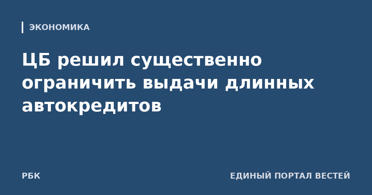 ЦБ решил существенно ограничить выдачи длинных автокредитов