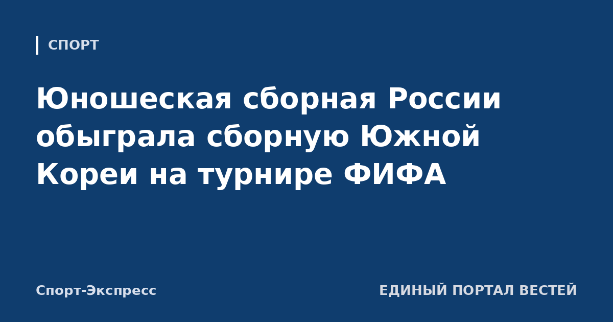 Юношеская сборная России обыграла сборную Южной Кореи на турнире ФИФА