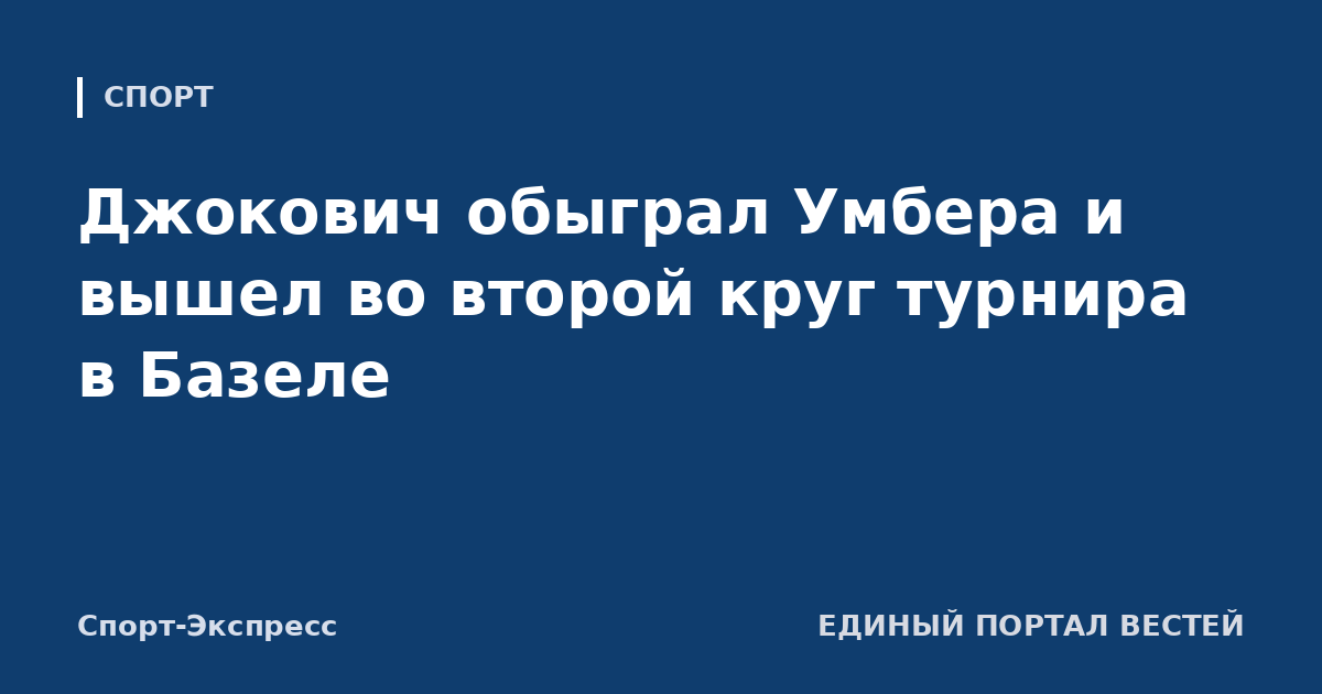 Джокович обыграл Умбера и вышел во второй круг турнира в Базеле
