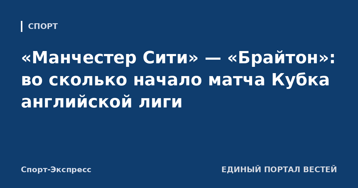 «Манчестер Сити» — «Брайтон»: во сколько начало матча Кубка английской лиги