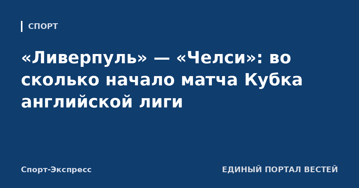 «Ливерпуль» — «Челси»: во сколько начало матча Кубка английской лиги