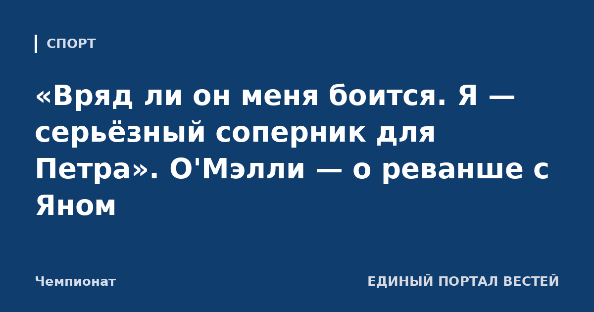 «Вряд ли он меня боится. Я — серьёзный соперник для Петра». О'Мэлли — о реванше с Яном