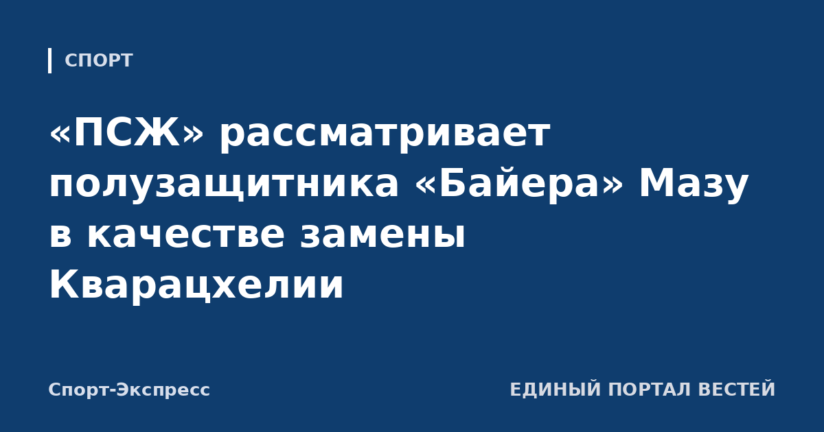 «ПСЖ» рассматривает полузащитника «Байера» Мазу в качестве замены Кварацхелии