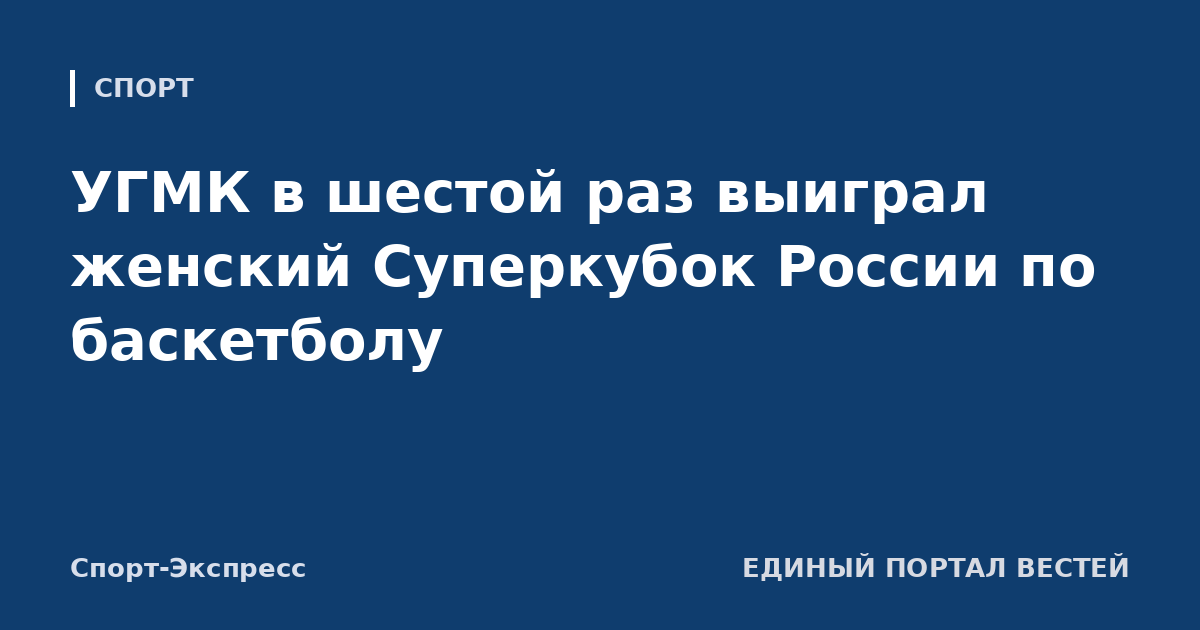 УГМК в шестой раз выиграл женский Суперкубок России по баскетболу