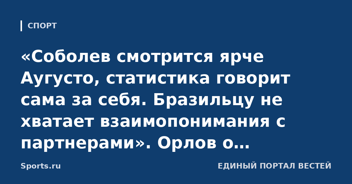 «Соболев смотрится ярче Аугусто, статистика говорит сама за себя. Бразильцу не хватает взаимопонимания с партнерами». Орлов о форвардах «Зенита»