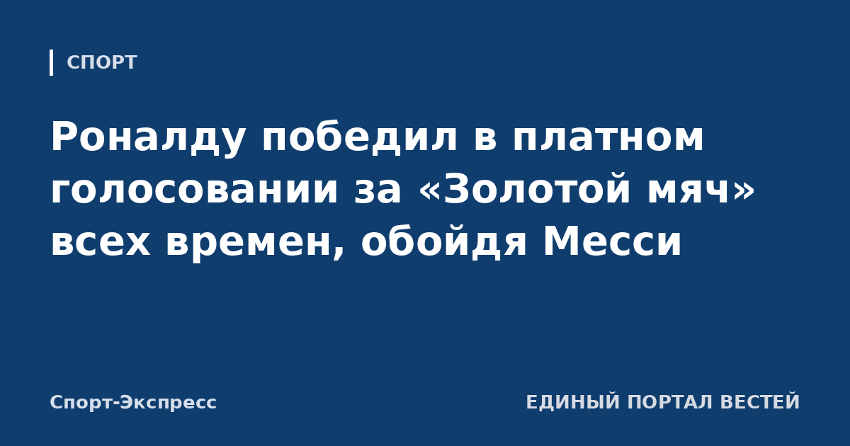 Роналду победил в платном голосовании за «Золотой мяч» всех времен, обойдя Месси