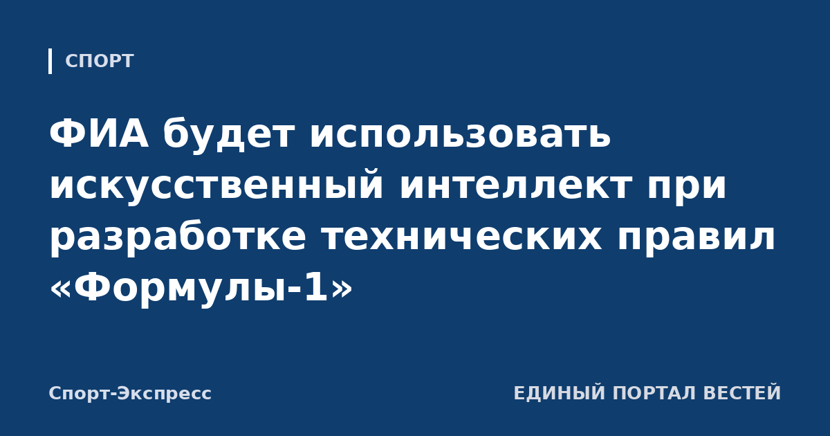 ФИА будет использовать искусственный интеллект при разработке технических правил «Формулы-1»