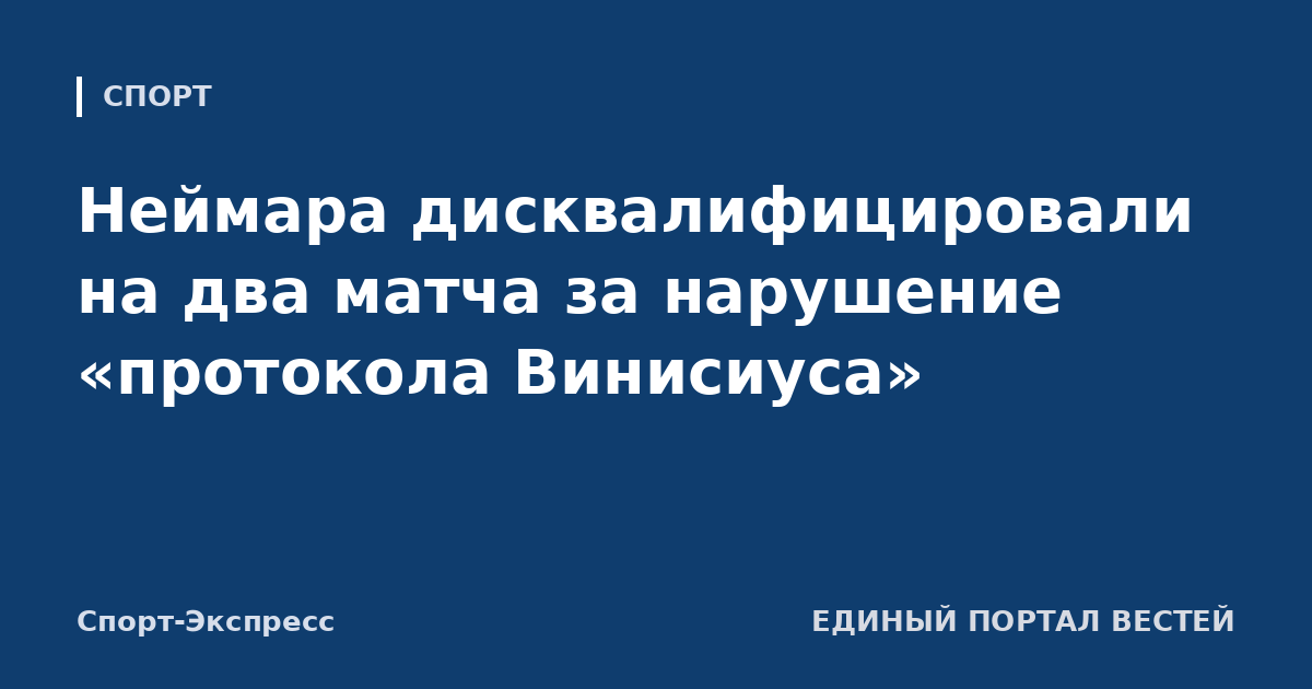 Неймара дисквалифицировали на два матча за нарушение «протокола Винисиуса»