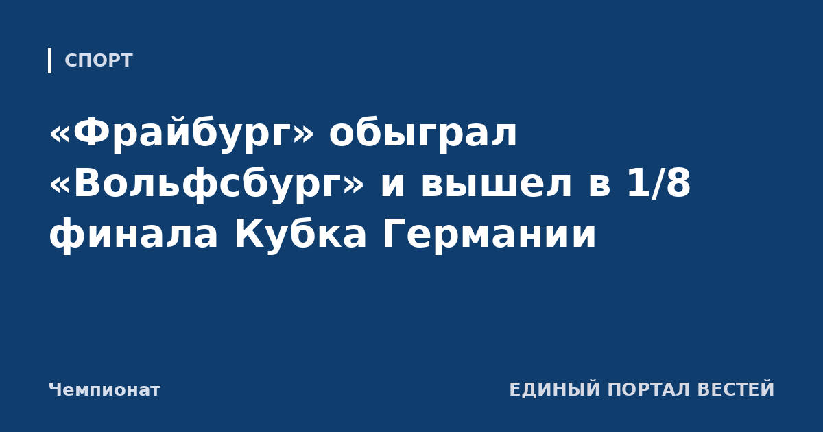 «Фрайбург» обыграл «Вольфсбург» и вышел в 1/8 финала Кубка Германии