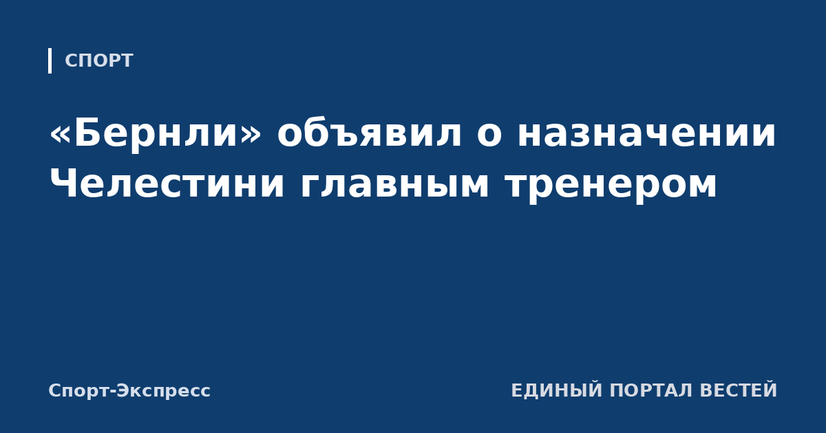 «Бернли» объявил о назначении Челестини главным тренером
