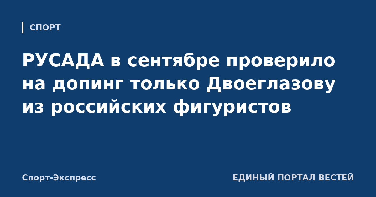 РУСАДА в сентябре проверило на допинг только Двоеглазову из российских фигуристов