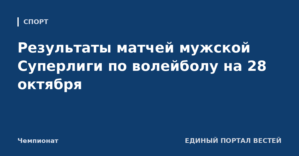 Результаты матчей мужской Суперлиги по волейболу на 28 октября