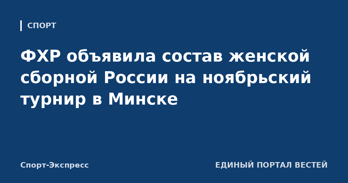 ФХР объявила состав женской сборной России на ноябрьский турнир в Минске