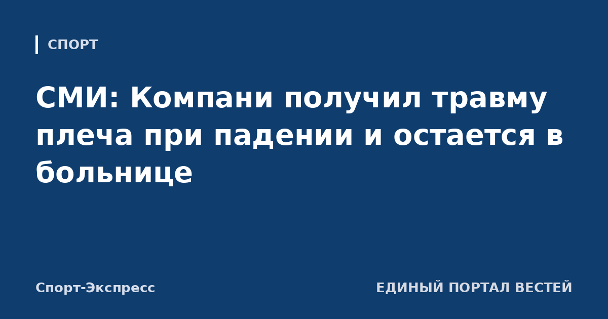 СМИ: Компани получил травму плеча при падении и остается в больнице