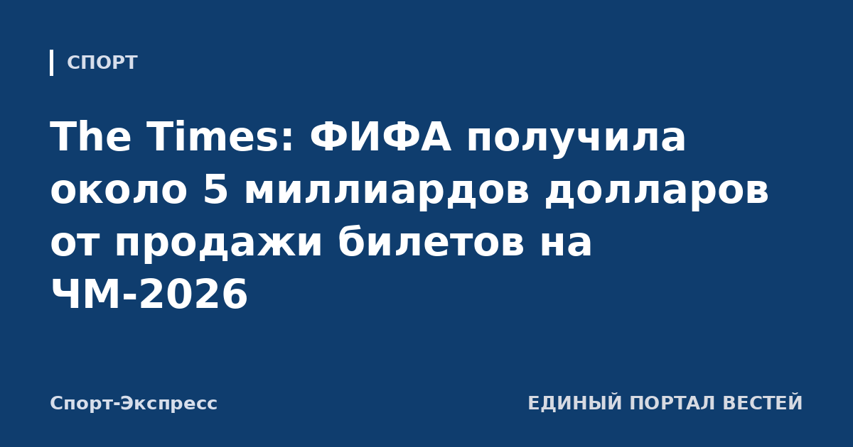 The Times: ФИФА получила около 5 миллиардов долларов от продажи билетов на ЧМ-2026