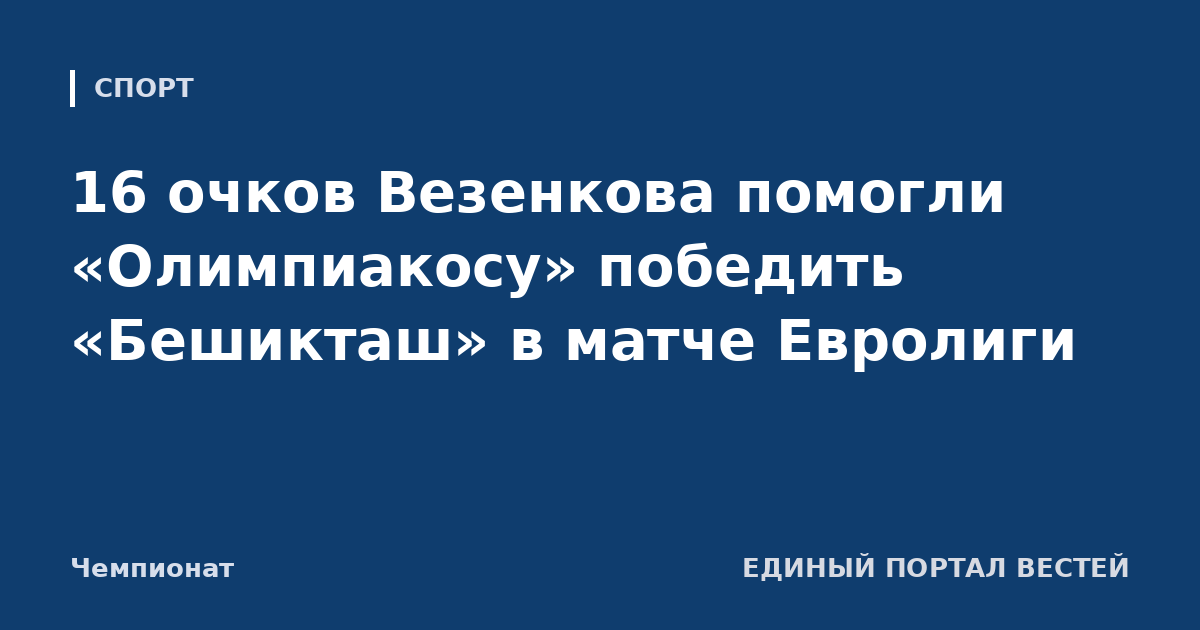 16 очков Везенкова помогли «Олимпиакосу» победить «Бешикташ» в матче Евролиги